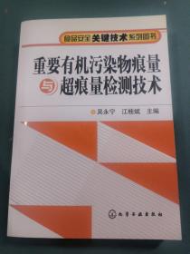 重要有机污染物痕量与超痕量检测技术