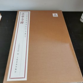 上海博物馆藏碑帖珍本丛刊（第三辑） 法华寺碑