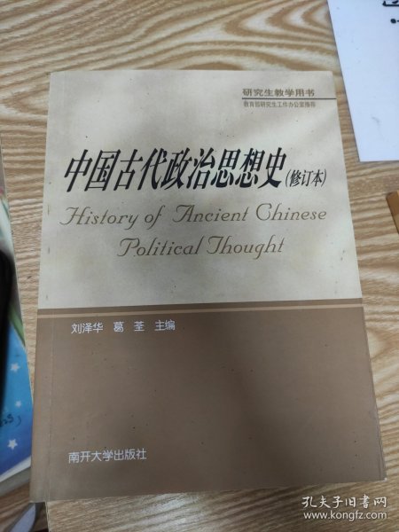 中国古代政治思想史