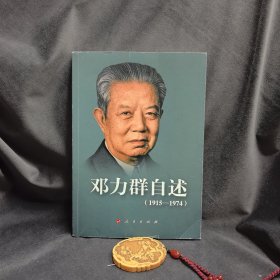 邓力群 自述：1915—1974