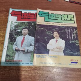 气功与体育 1995年5、6