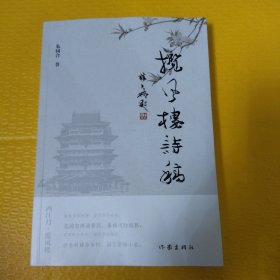 揽风楼诗稿