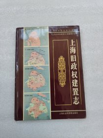 上海舊政權(quán)建置志
