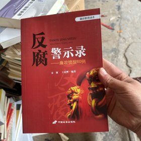 反腐警示录--廉政提醒60例