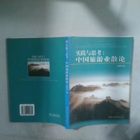 實踐與思考：中國旅游業(yè)散論