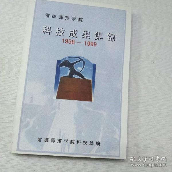 常德师范学院科技成果集锦(1958/1999)