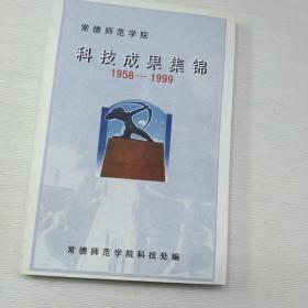 常德师范学院科技成果集锦(1958/1999)