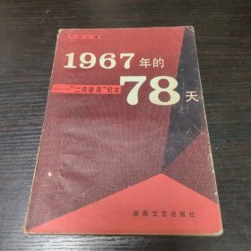 1967年的78天一一“二月逆流”纪实