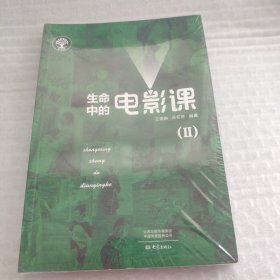 生命中的电影课（Ⅱ）