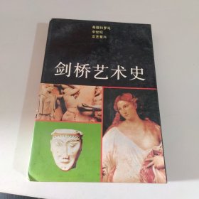 剑桥艺术史