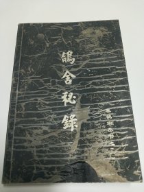 鸽舍秘录 一