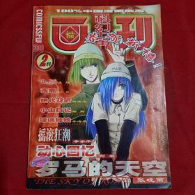 科幻世界画刊2000年2月号（附海报）