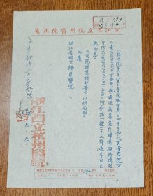 老纸头: 1953年9月浙江省立杭州医院函一纸