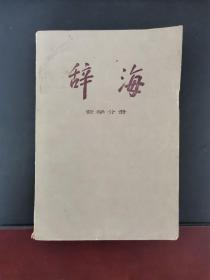 辞海（哲学分册）1980年一版一印