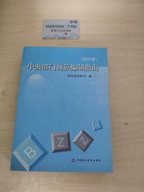 中央部门预算编制指南. 2015年