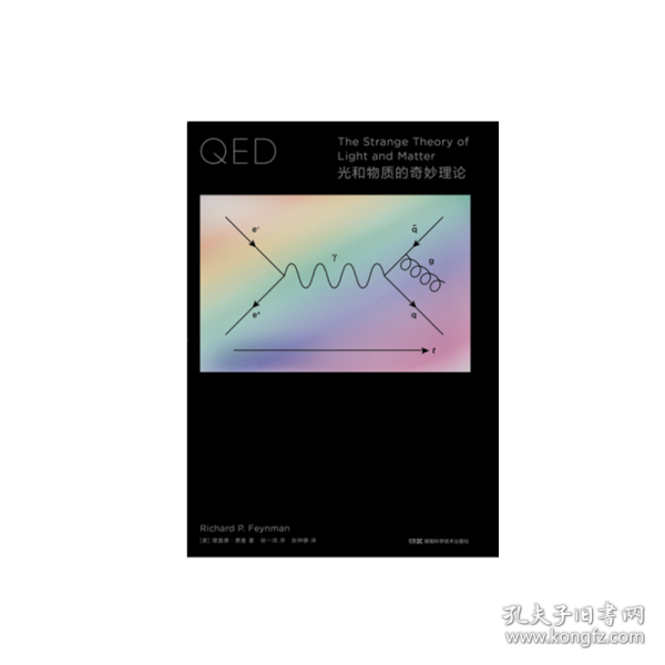 走近费曼丛书：QED：光和物质的奇妙理论学习QED必备