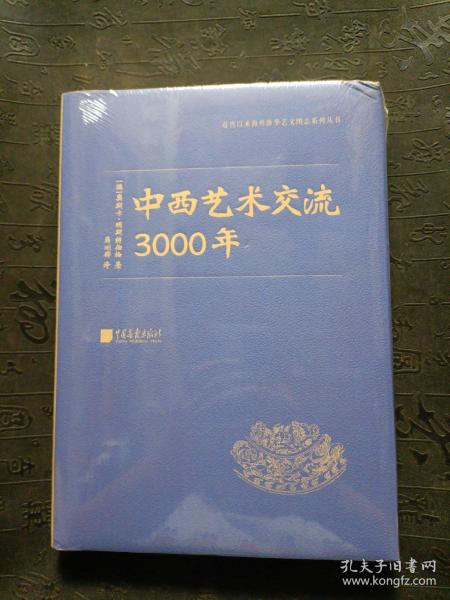 中西艺术交流3000年