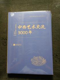 中西艺术交流3000年