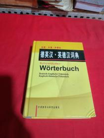 杜登牛津外研社德英汉英德汉词典