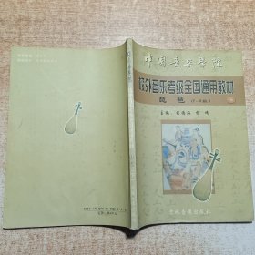 校外音乐考级全国通用教材 琵琶 下册 （7-9级）