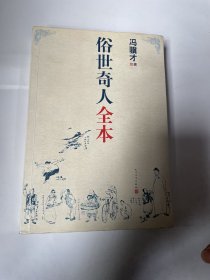 俗世奇人全本（含18篇冯骥才新作全本54篇：冯先生亲自手绘的58幅生动插图+买即赠珍藏扑克牌）