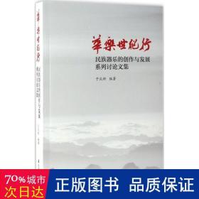 华乐世纪行 音乐理论 于庆新 编 新华正版