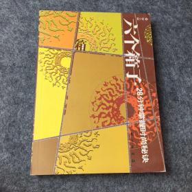 六个箱子