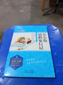 尼尔斯骑鹅旅行记（语文新课标）