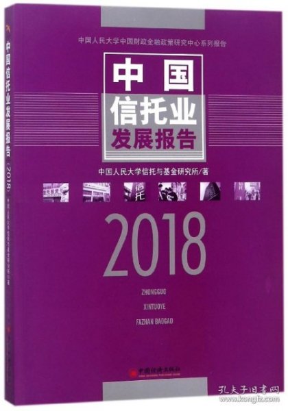 中国信托业发展报告 2018