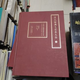 清太祖满文实录大全4