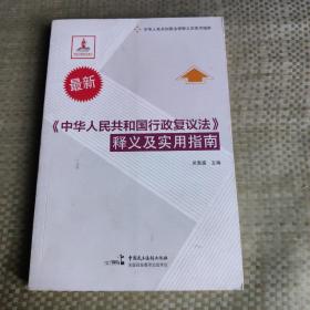 最新《中华人民共和国行政复议法》释义及实用指南