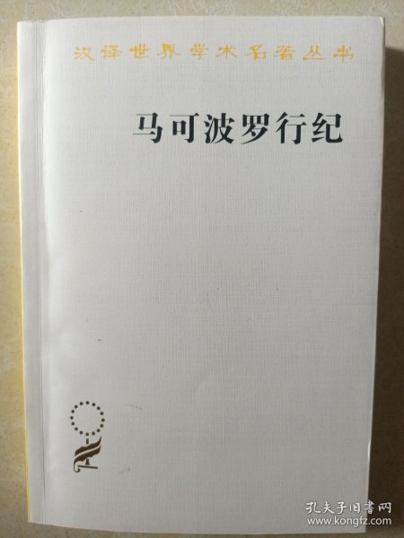 马可波罗行纪