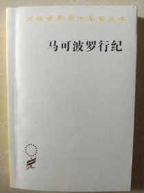 马可波罗行纪