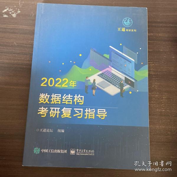 王道论坛-2022年数据结构考研复习指导