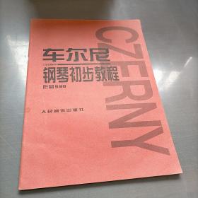 车尔尼钢琴初步教程作品599