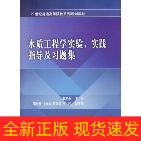 水质工程学实验、实践指导及习题集
