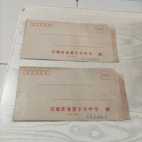 老空白信封石家庄市第十五中学2张（九五品）24年3月20纸类