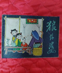 狼外婆连环画，罕见彩色连环画