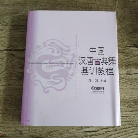 中国汉唐古典舞基训教程