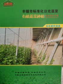 标准日光温室有机蔬菜种植实用技术手册