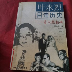叶永烈目击历史：名人照相册