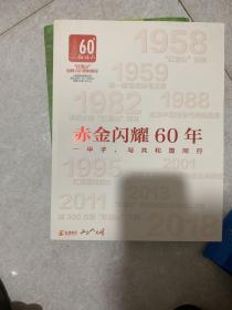 红塔山创牌60年，玉溪创牌45年纪念特刊