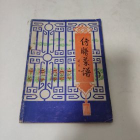 仿膳菜谱