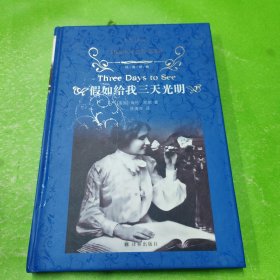 假如给我三天光明（新版）/经典译林