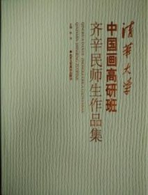 清华大学中国画高研班齐辛民师生作品集
