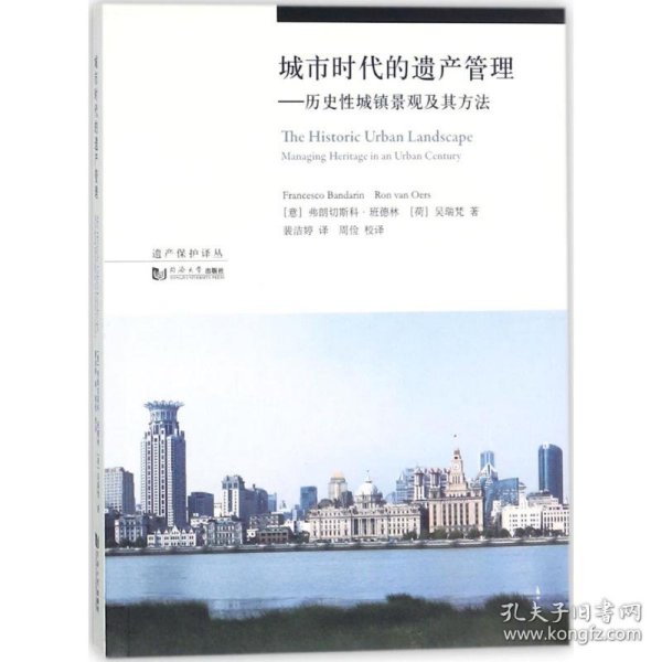 城市时代的遗产管理：历史性城镇景观及其方法/遗产保护译丛