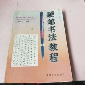 硬笔书法教程