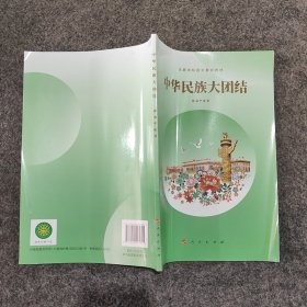 中华民族大团 结
