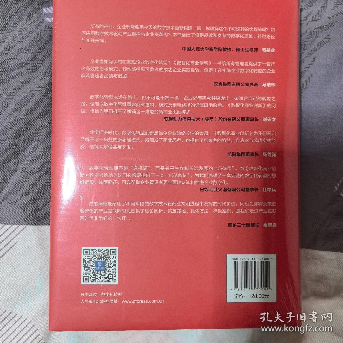 数智化商业创新 企业数字化的核心逻辑与实践指南