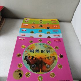 太阳时钟/蝴蝶时钟/花的时钟/树木时钟/大地时钟/草地时钟/最美的科普。6册合售